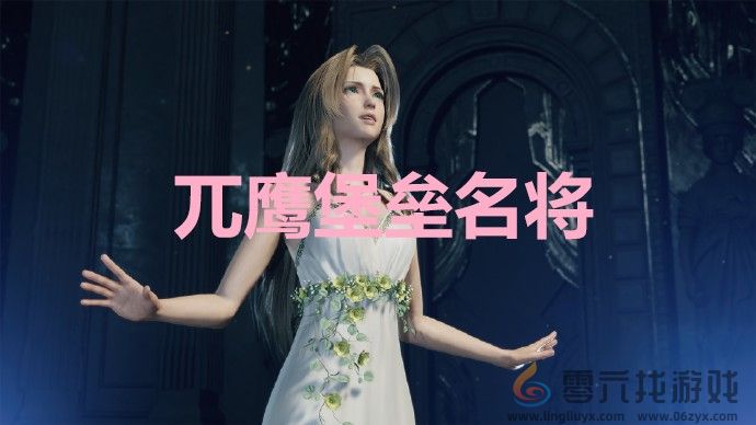 最终幻想7重生ff7rebirth兀鹰堡垒名将奖杯获取攻略(图1)