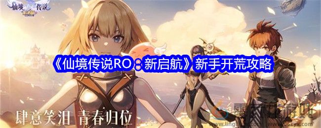 《仙境传说RO：新启航》新手开荒攻略(图1)