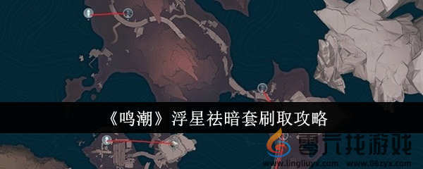 《鸣潮》浮星祛暗套刷取攻略(图1)