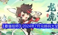 《最强祖师》2024年7月兑换码大全