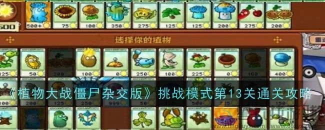 《植物大战僵尸杂交版》挑战模式第13关通关攻略(图1)