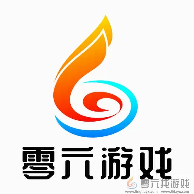 零六游戏平台币