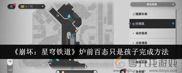 《崩坏：星穹铁道》炉前百态只是孩子完成方法(图1)