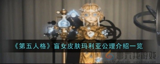 《第五人格》盲女皮肤玛利亚公理介绍一览(图1)