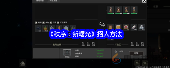 《秩序：新曙光》招人方法(图1)