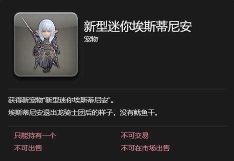 ff14新型迷你埃斯蒂尼安宠物获得方法(图2)