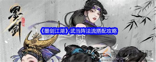 《墨剑江湖》武当阵法流搭配攻略(图1)