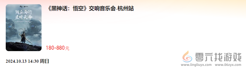 《黑神话：悟空》首次线下主题音乐会官宣：8月28日开票 北上广深等巡演(图4)