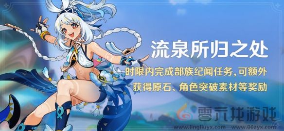 原神5.0流泉所归之处玩法攻略(图1)