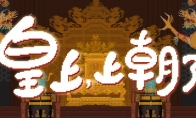 肉鸽卡牌筑造游戏《皇上，上朝了》Steam页面上线 发售日待定