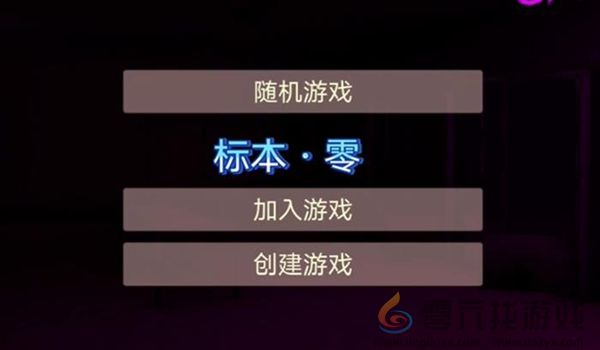 标本零房间怎么加入(图3)