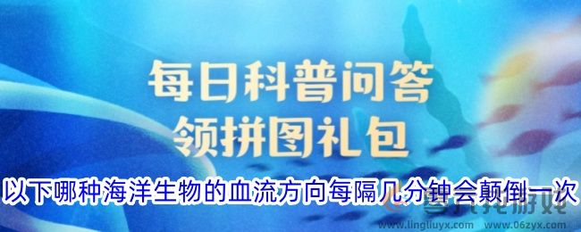 以下哪种海洋生物的血流方向每隔几分钟会颠倒一次(图1)