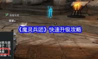 《魔灵兵团》快速升级攻略