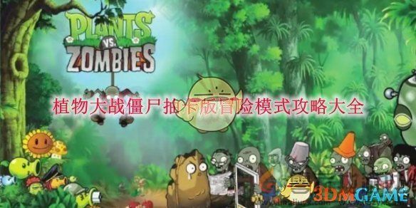 植物大战僵尸抽卡版冒险模式攻略大全(图1)