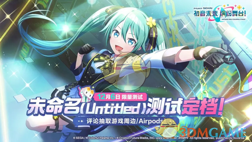 初音未来缤纷舞台未命名测试时间介绍(图1)