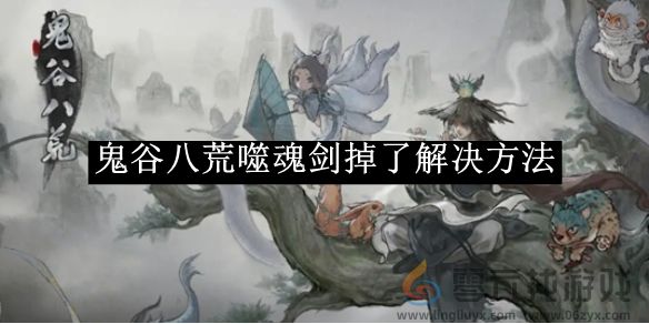 鬼谷八荒噬魂剑掉了解决方法(图1)