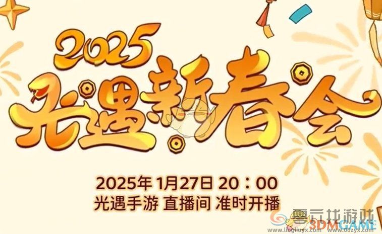 光遇2025年新春会开启时间(图1)