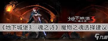 地下城堡3工具人魔物之魂如何选择(图1)