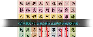 这不是汉字电梯战神歌词如何连接(图3)