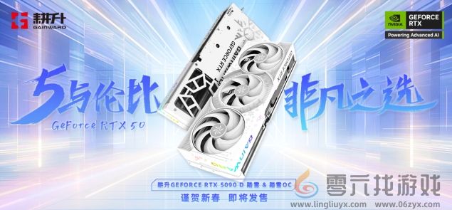 耕升 GeForce RTX 5090 D 解禁全新AI 兵器库！DLSS 4开启狂暴性能模式！(图32)