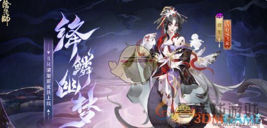 阴阳师清姬绛鳞幽梦皮肤获取方法(图1)